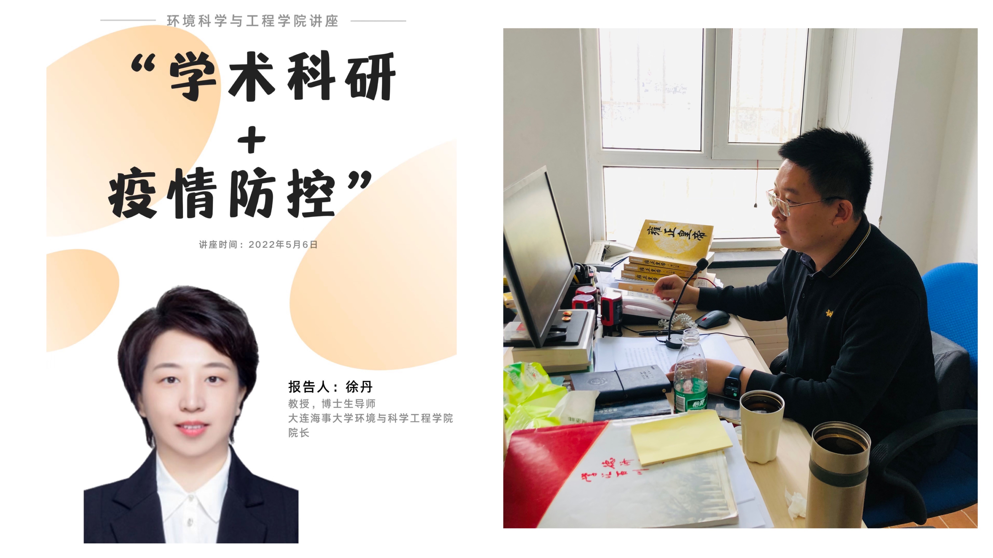 5月6日,环境科学与工程学院院长徐丹教授以《疫情防控背景下研究生