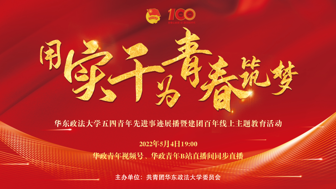 团委举办用实干为青春筑梦五四青年先进事迹展播暨建团百年线上主题