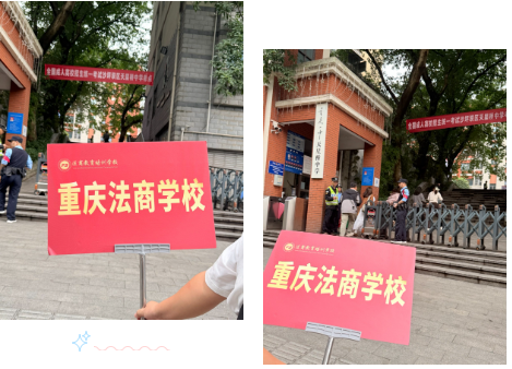 重庆法商学校开展2026年成考送考服务 多考点现场护航考生 重庆法商学校开展2026年成考送考服务 多考点现场护航考生