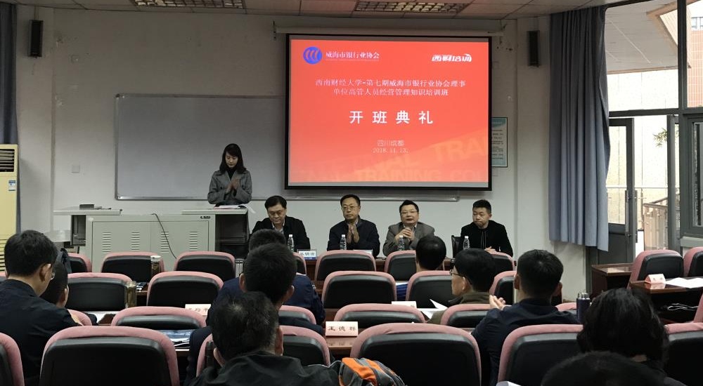 威海市第七期银行业协会理事单位高管人员经营管理知识培训班