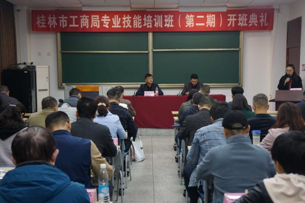 桂林市工商局专业技能培训班开班典礼顺利举行