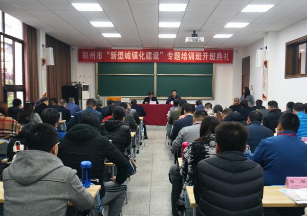 郑州市“新型城镇化建设”专题培训班开班典礼顺利举行