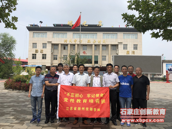江苏省扬州技师学院“不忘初心 牢记使命”西柏坡党性教育培训活动