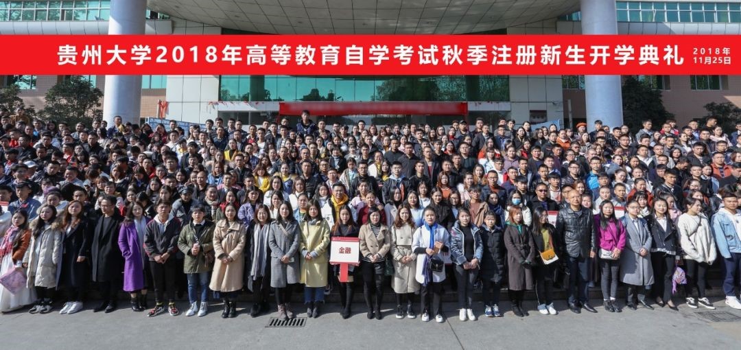 贵州大学2018年高等教育自学考试秋季注册新生开学典礼隆重举行