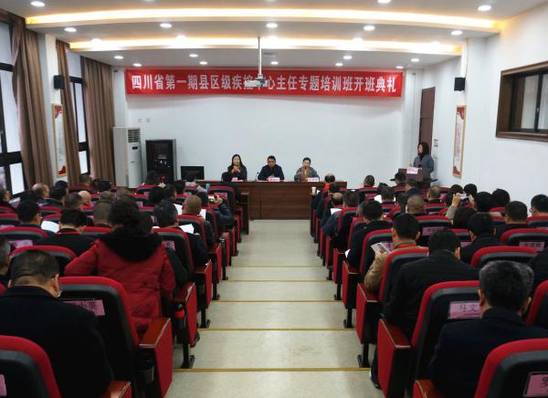 四川省第一期县区级疾控中心主任专题培训班顺利开班