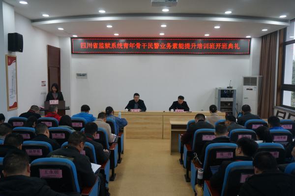四川省监狱系统青年骨干民警业务素能提升培训班 开班典礼顺利举行