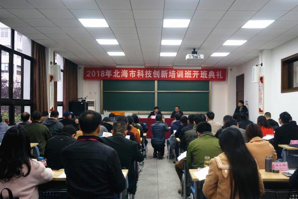 2018年北海市科技创新培训班开班典礼顺利举行