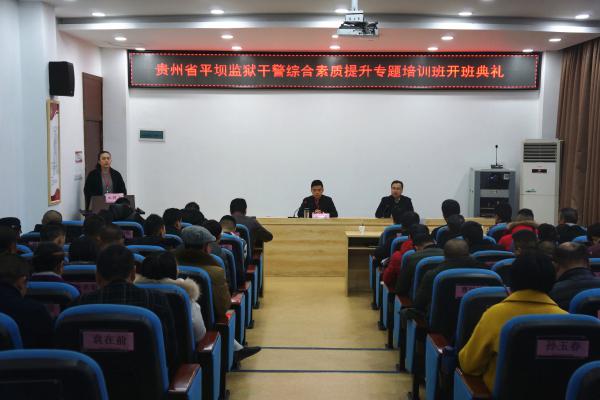 贵州省平坝监狱干警综合素质提升专题培训班开班典礼顺利举行