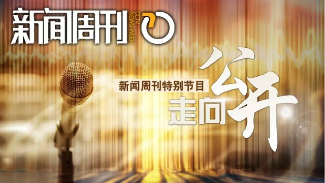 我校多位专家央视回顾新闻发布十五年 ——我校全国领导干部媒介素养培训基地资深专家集体亮相央视