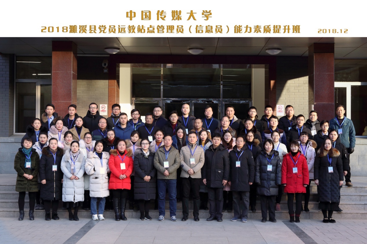 2018濉溪县党员远教站点管理员能力素质提升班结业