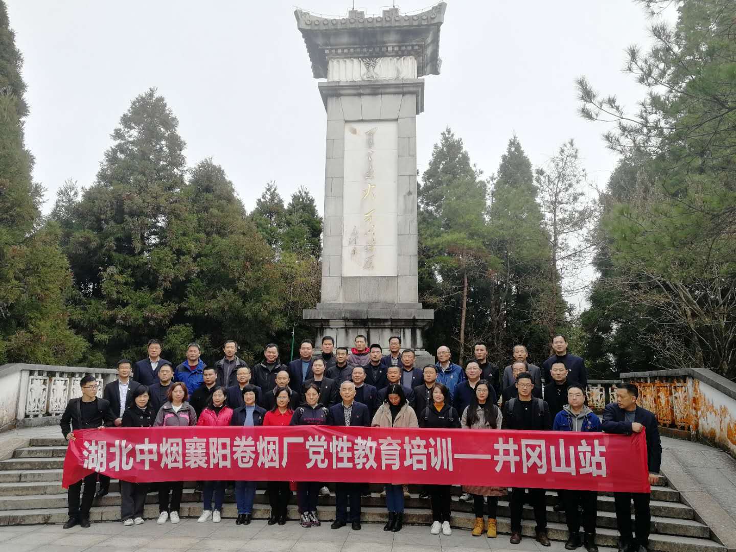 湖北中烟襄阳卷烟厂党性教育培训班—井冈山站（一期）