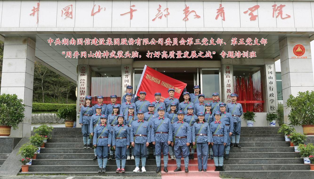 湖南国信建设集团股份有限公司培训班