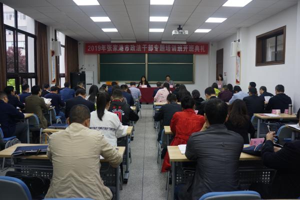 2019年张家港市政法干部专题培训班开班典礼顺利举行