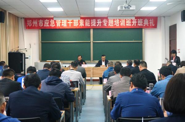 郑州市应急管理干部素能提升专题培训班开班典礼顺利举行