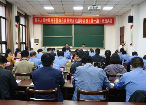 曹县人民检察院干警综合素质提升专题培训班（第一期）开班典礼顺利举行