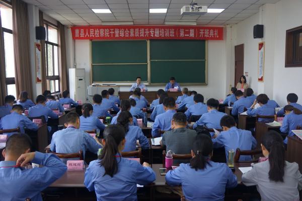 曹县人民检察院干警综合素质提升专题培训班（第二期）开班典礼顺利举行