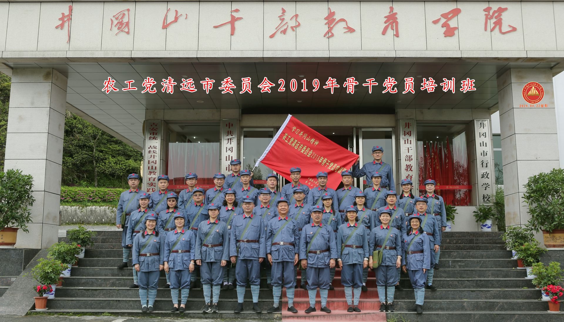 广东省清远市农工党委员会2019年骨干党员培训班