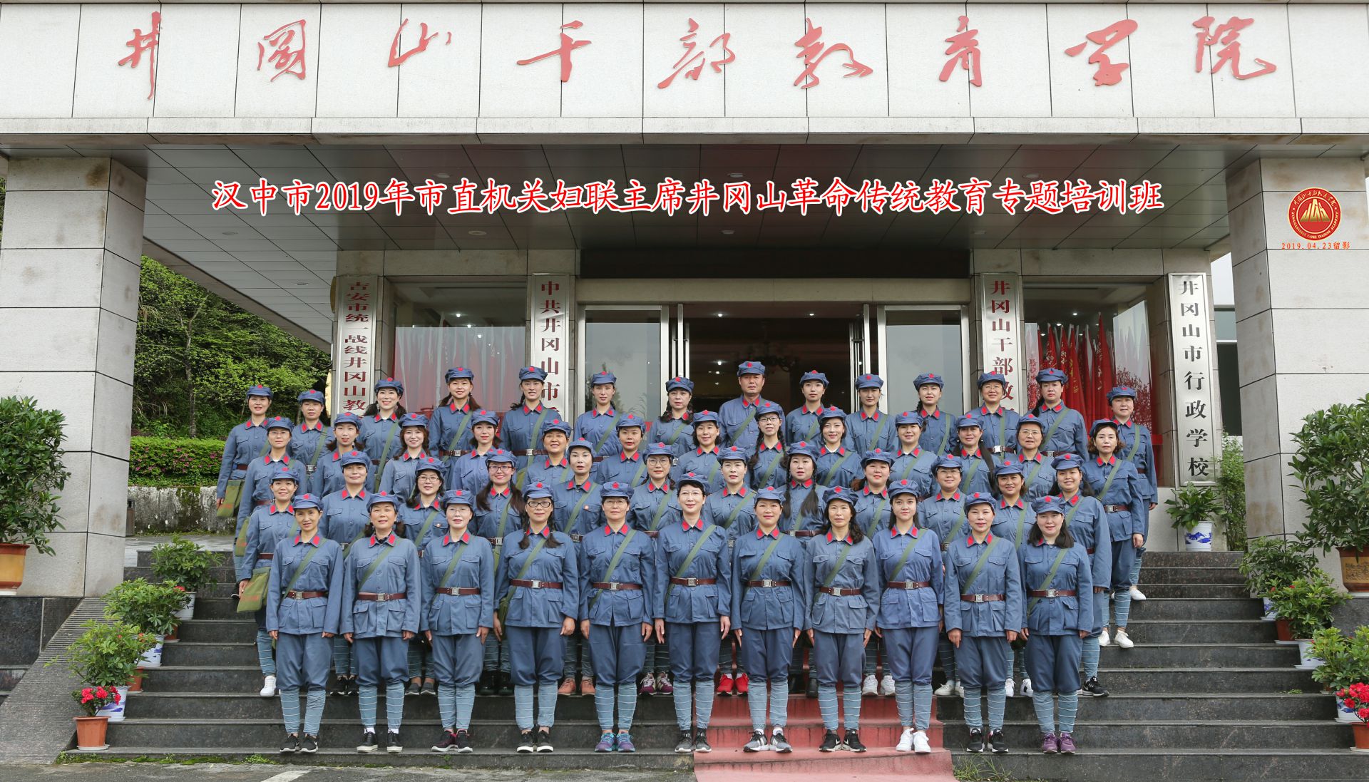 陕西省汉中市2019年市直机关妇联主席井冈山革命传统教育专题培训班