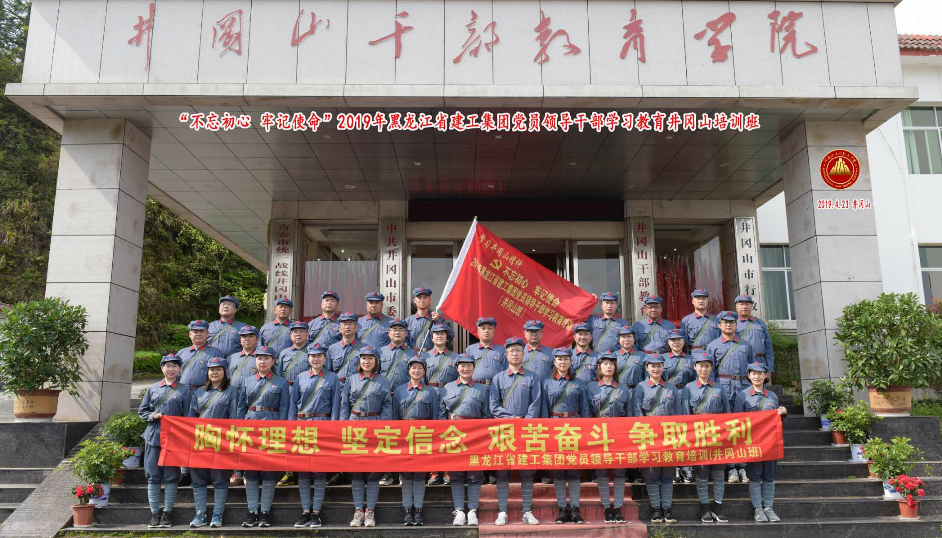 黑龙江省建工集团党员领导干部学习教育井冈山培训班