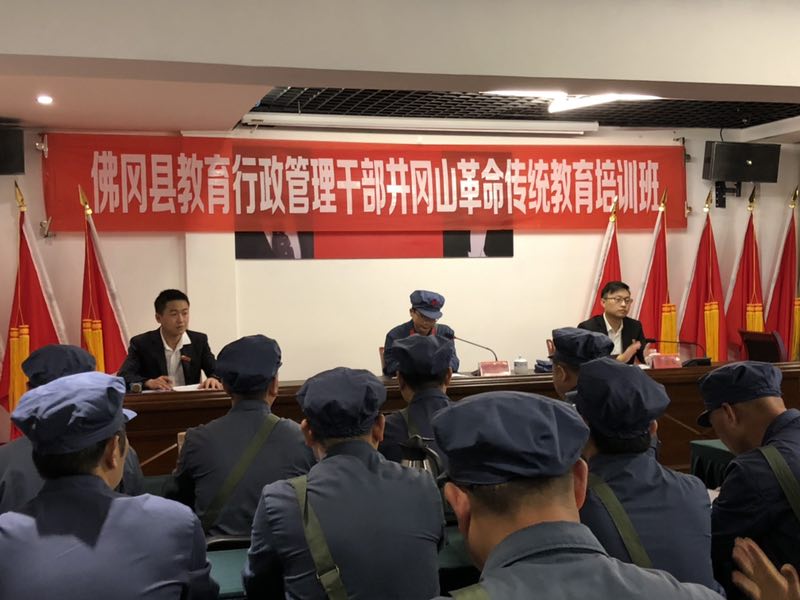 广东省清远市佛冈县教育行政管理干部 井冈山革命传统教育培训班