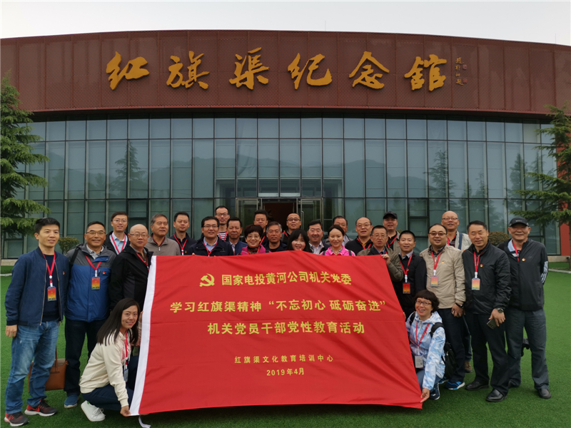 《第697期》国家电投黄河公司机关党委学习红旗渠精