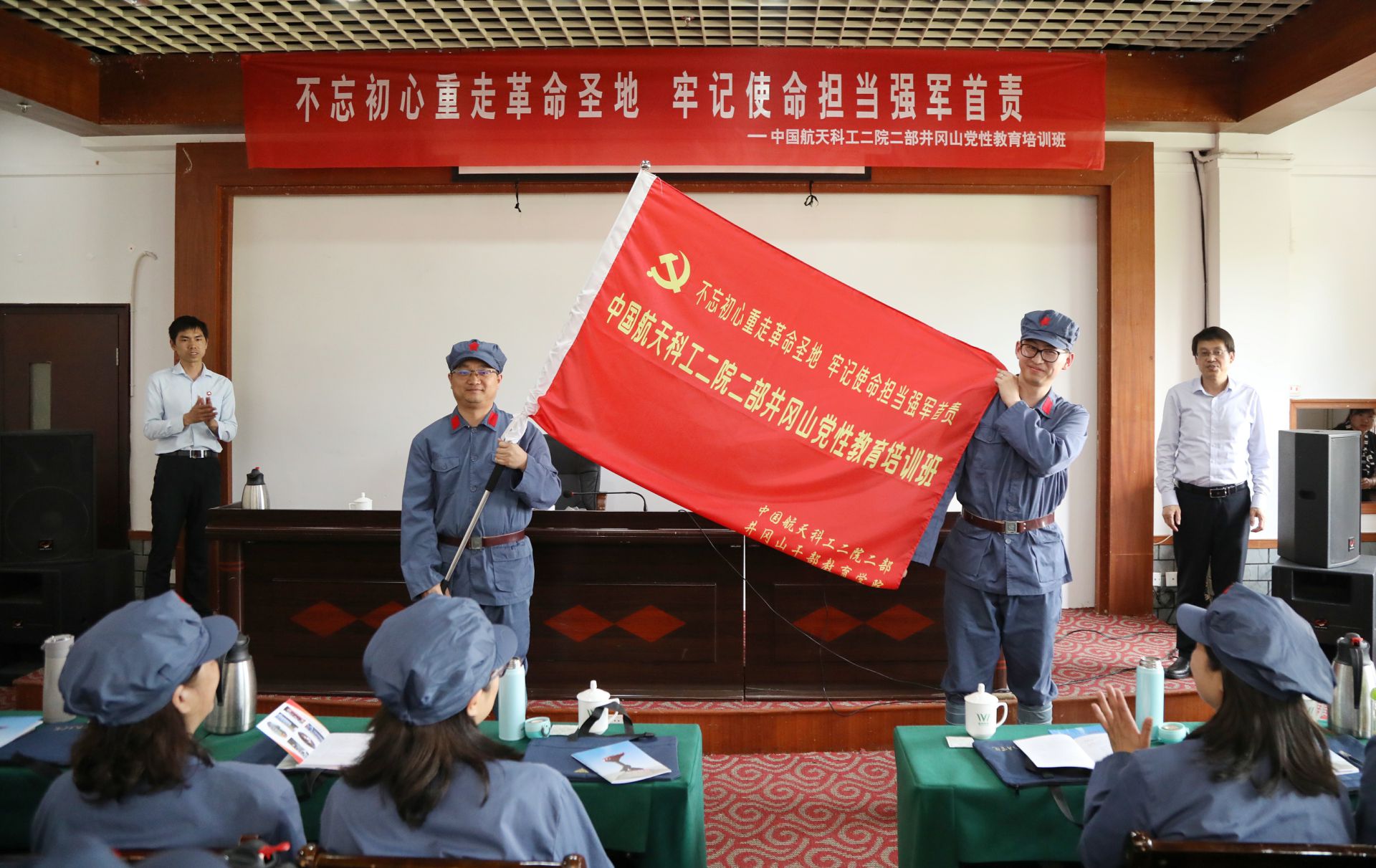 中国航天科工二院二部井冈山党性教育培训班三期