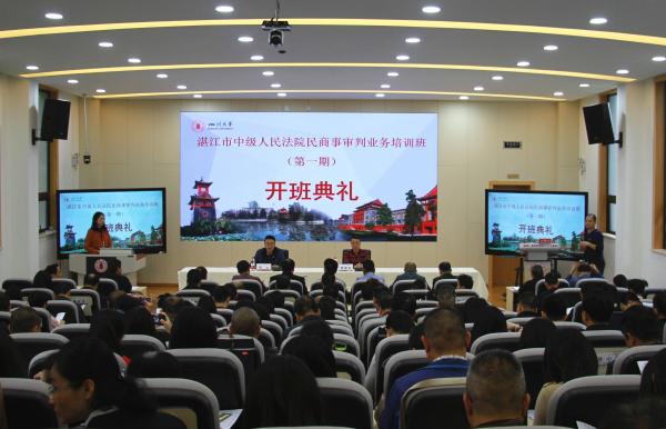 湛江市中级人民法院民商事审判业务培训班开班典礼顺利举行