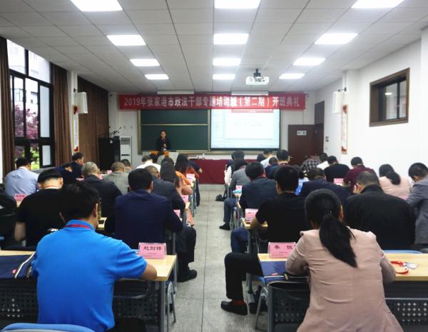 2019年张家港市政法干部专题培训班（第二期）开班典礼顺利举行