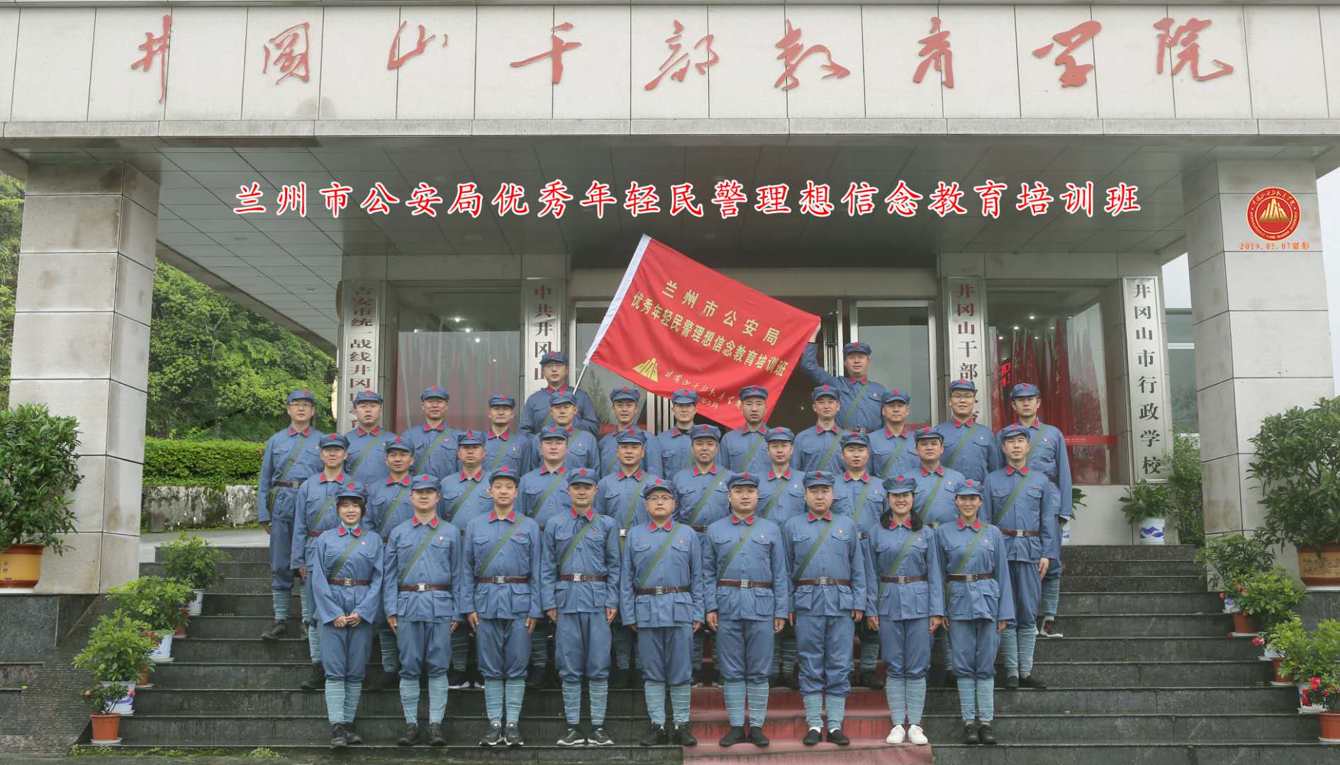 甘肃省兰州市公安局优秀年轻民警理想信念教育培训班