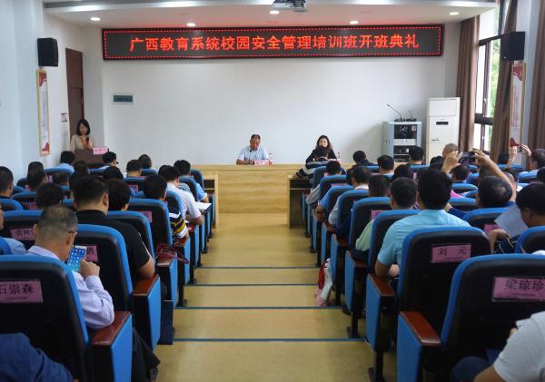 广西教育系统校园安全管理培训班开班典礼顺利举行