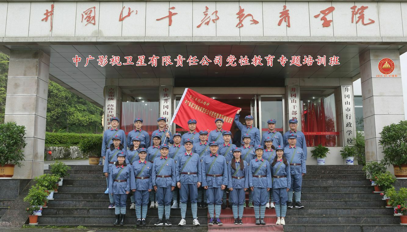 中广影视卫星有限责任公司党性教育专题培训班