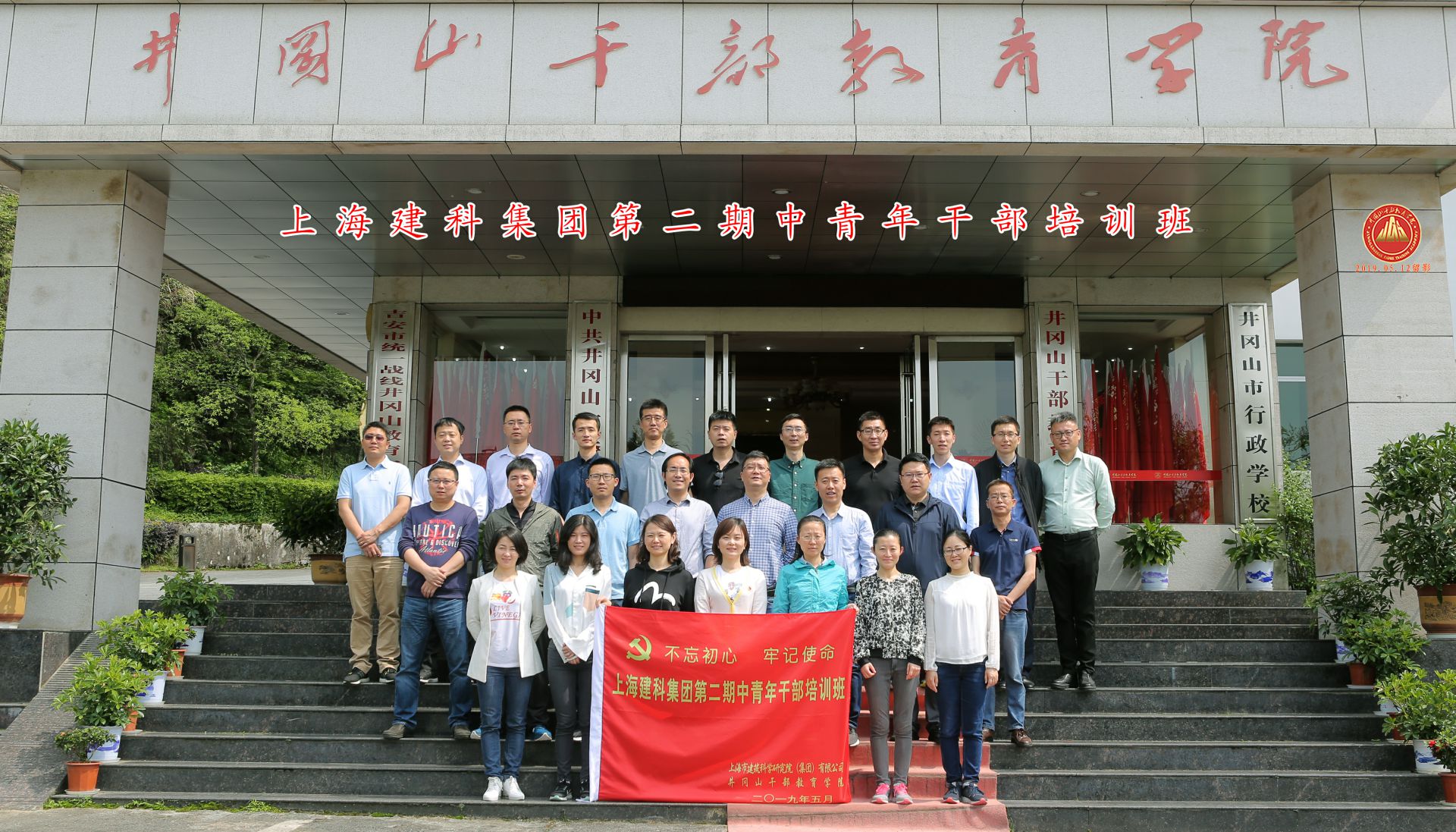 上海建科集团第二期中青年干部培训班