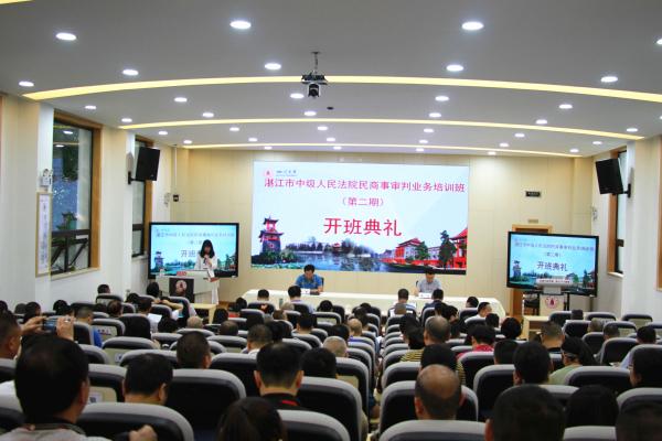 湛江市中级人民法院民商事审判业务培训班（第二期）开班典礼顺利举行
