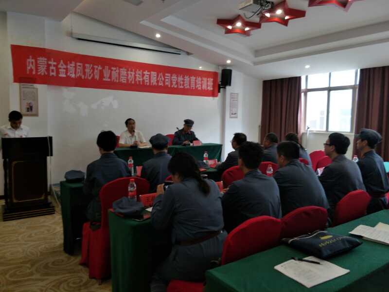 内蒙古金域凤形矿业耐磨材料有限公司党性教育  培训班在我中心举办