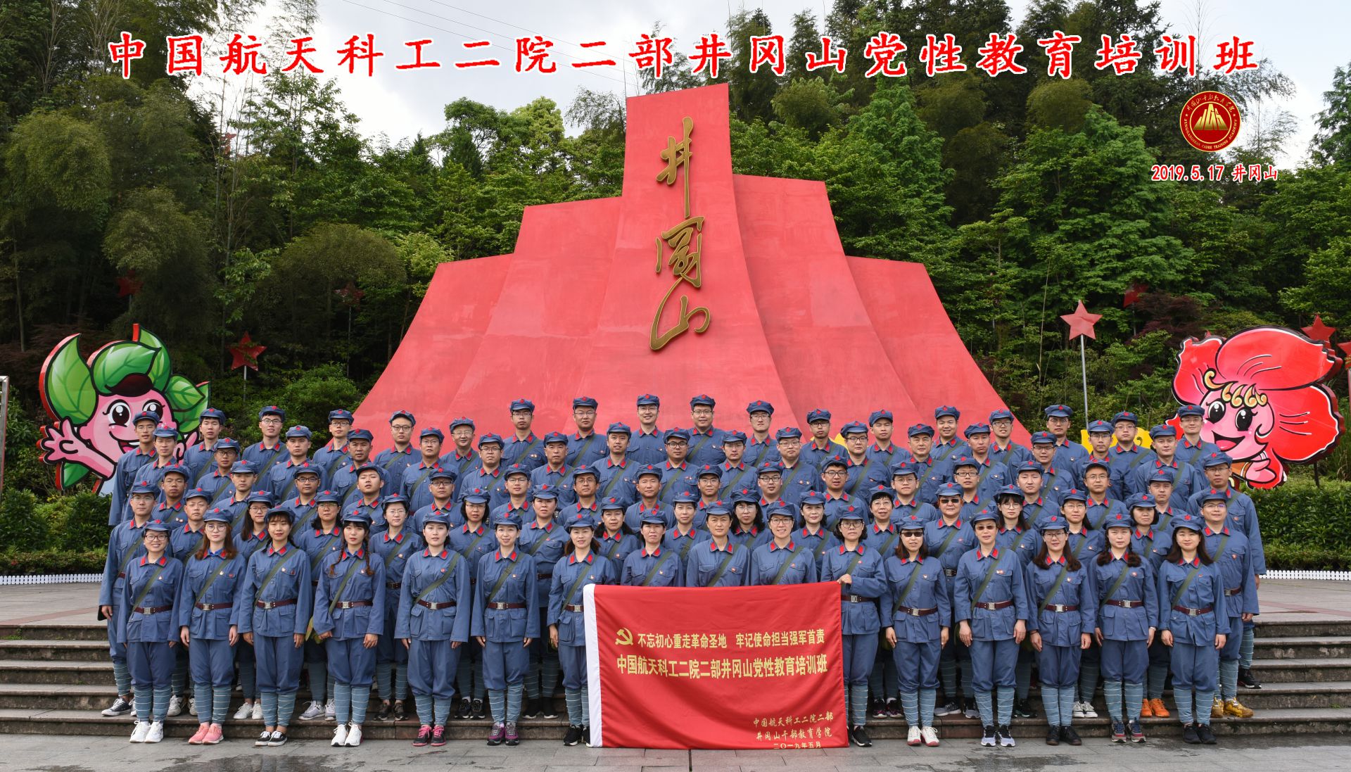 中国航天科工二院二部井冈山党性教育干部培训班