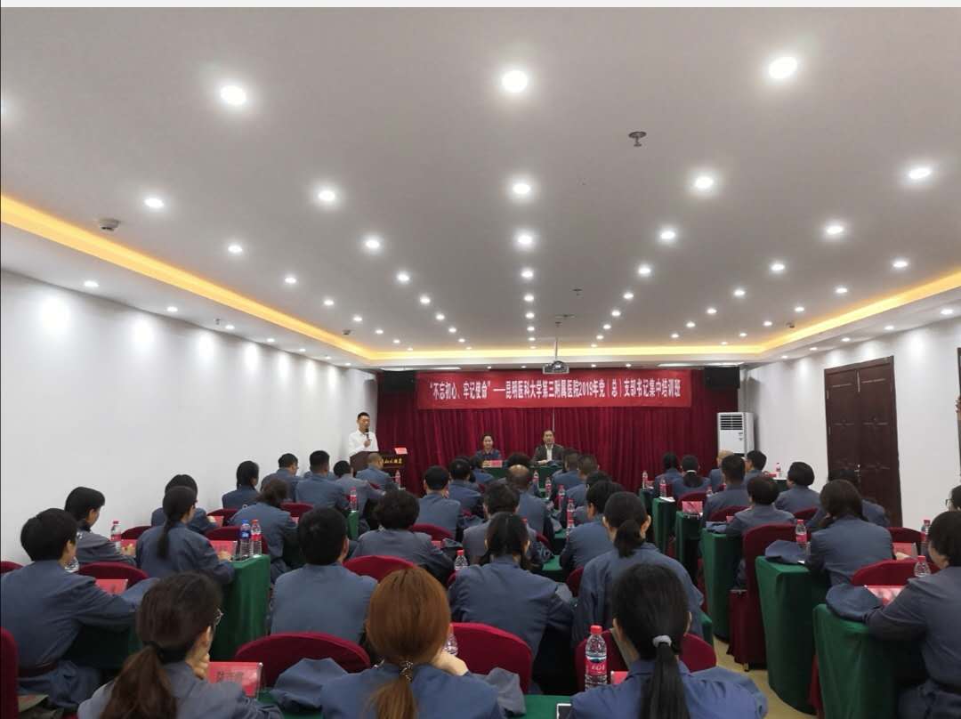 云南昆明医科大学第三附属医院党支部书记“不忘初心， 牢记使命”专题培训班首次在我中心举办