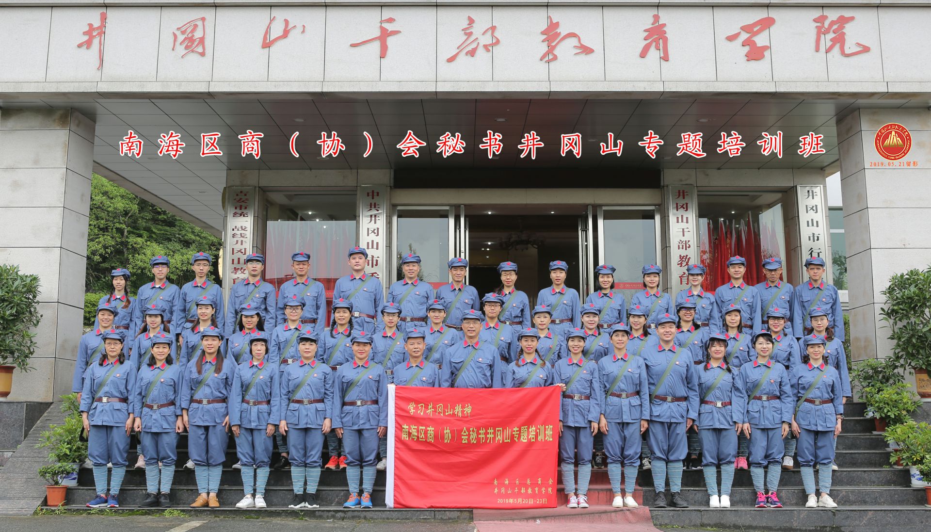 广东省佛山市南海区商（协）会秘书井冈山专题培训班