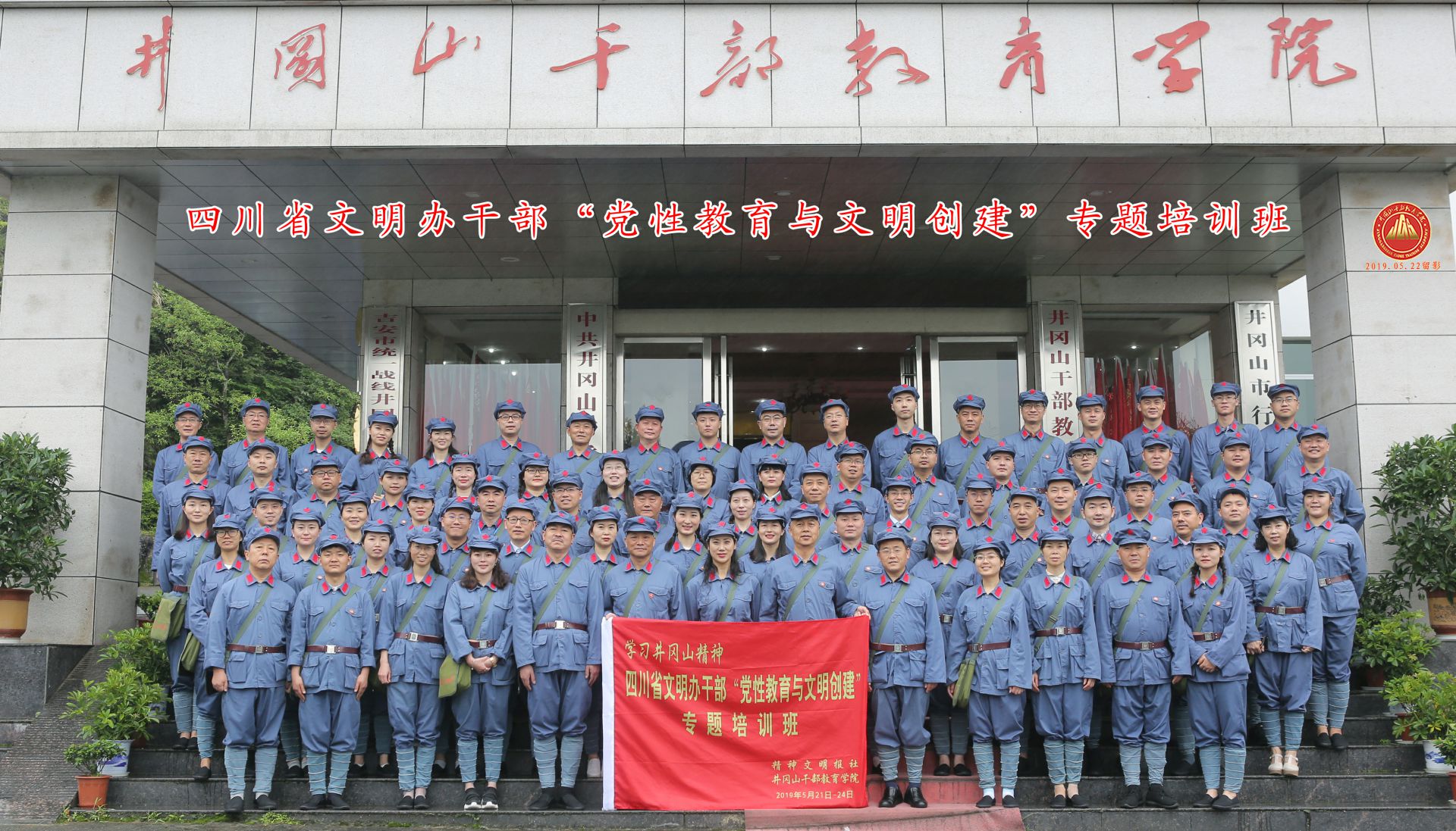 四川省文明办干部“党性教育与文明创建”专题培训班 