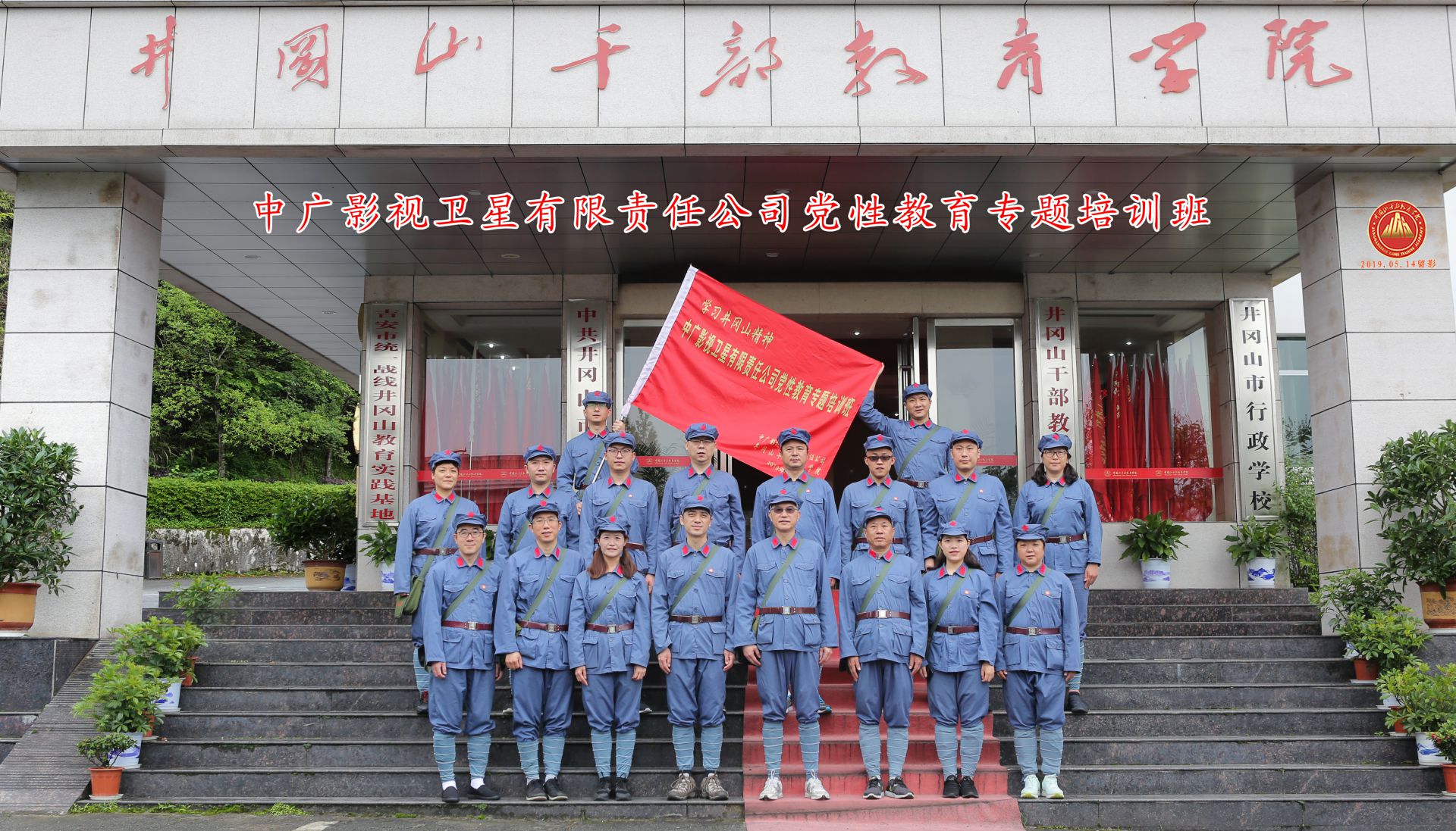 中广影视卫星有限责任公司党性教育专题培训班二期