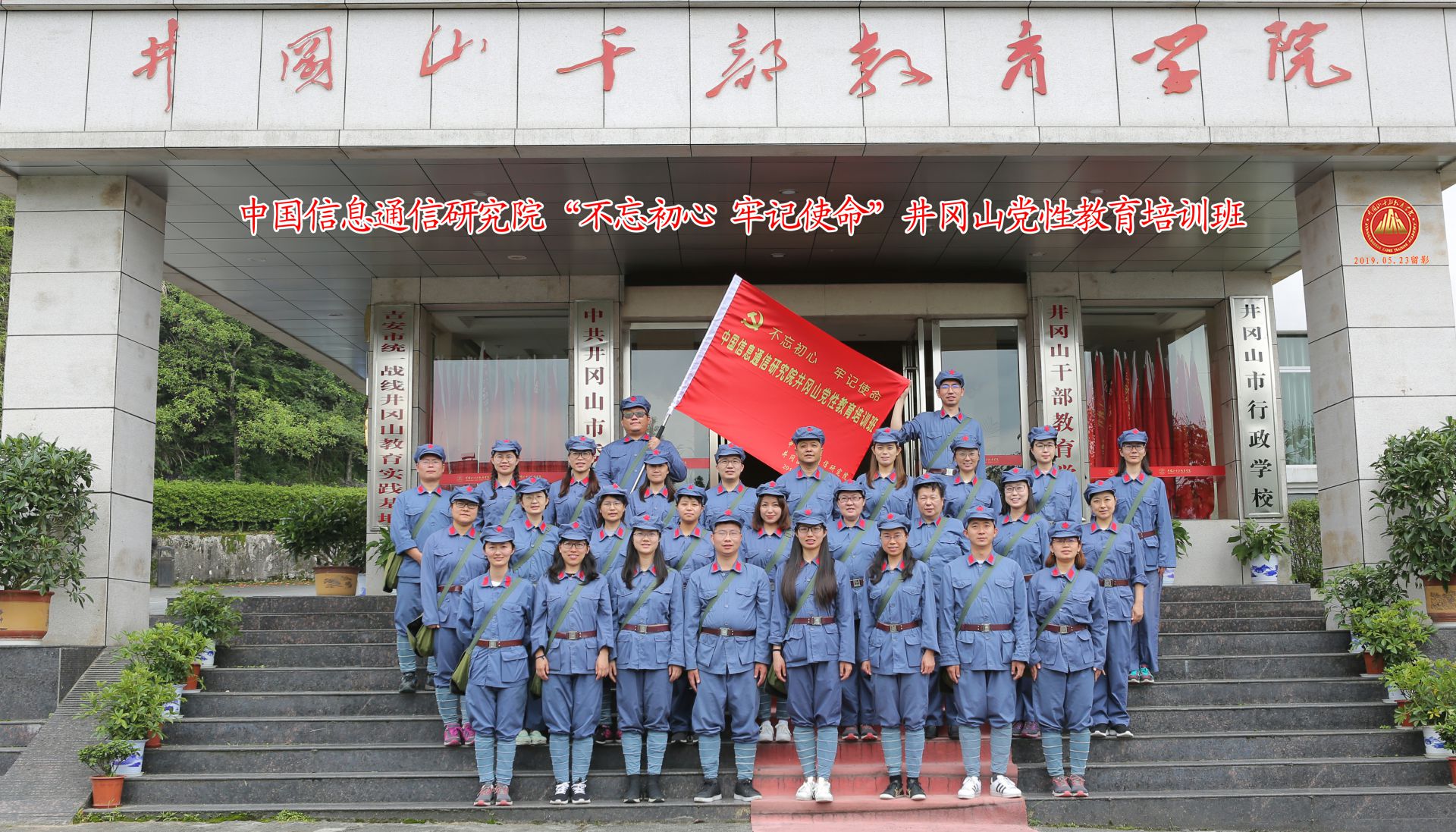 中国信息通信研究院井冈山党性教育培训班