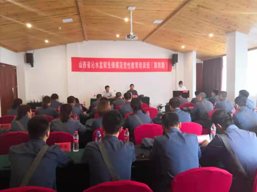 沁水监狱第四期先锋模范党性教育培训班在我中心举办