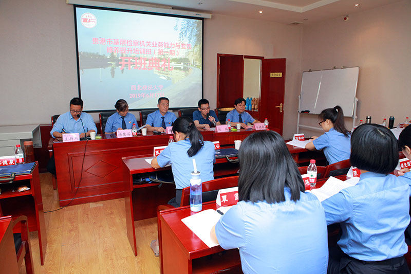 贵港市基层检察机关业务能力与党性修养提升培训班（第一期）在西北政法大学