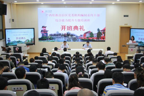 广西壮族自治区党委机构编制系统干部综合能力提升专题培训班开班典礼顺利举行
