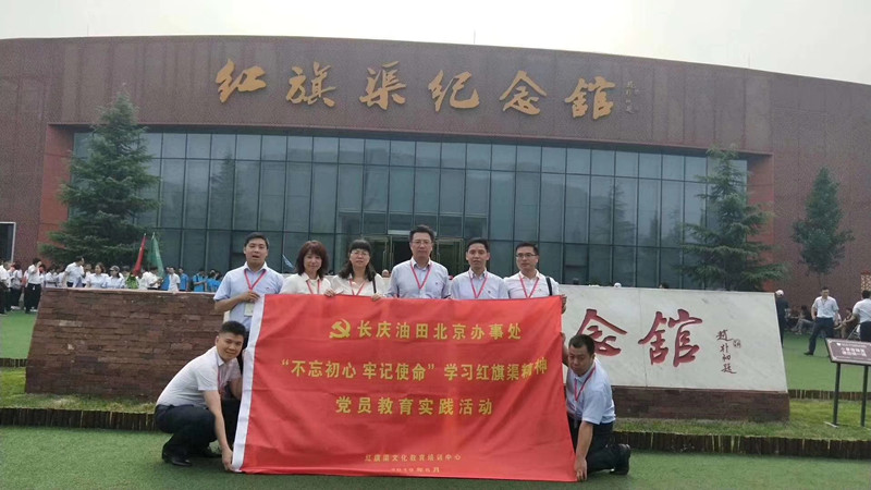 《第737期》长庆油田北京办事处 “不忘初心 牢记使命”学习红旗渠精神