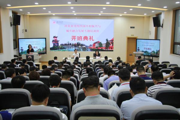 河北省委组织部乡村振兴与城乡融合发展专题培训班开班典礼顺利举行