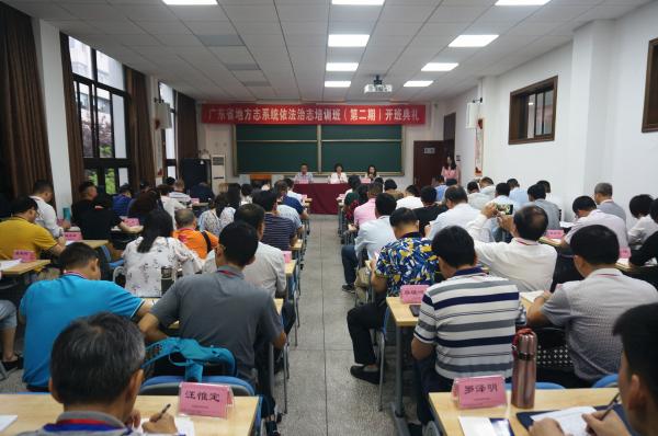 广东省地方志系统依法治志培训班（第二期）开班典礼顺利举行