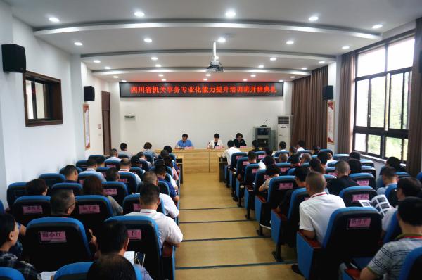 四川省机关事务专业化能力培训班开班典礼顺利举行