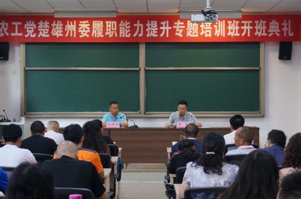农工党楚雄州委履职能力提升专题培训班开班典礼顺利举行