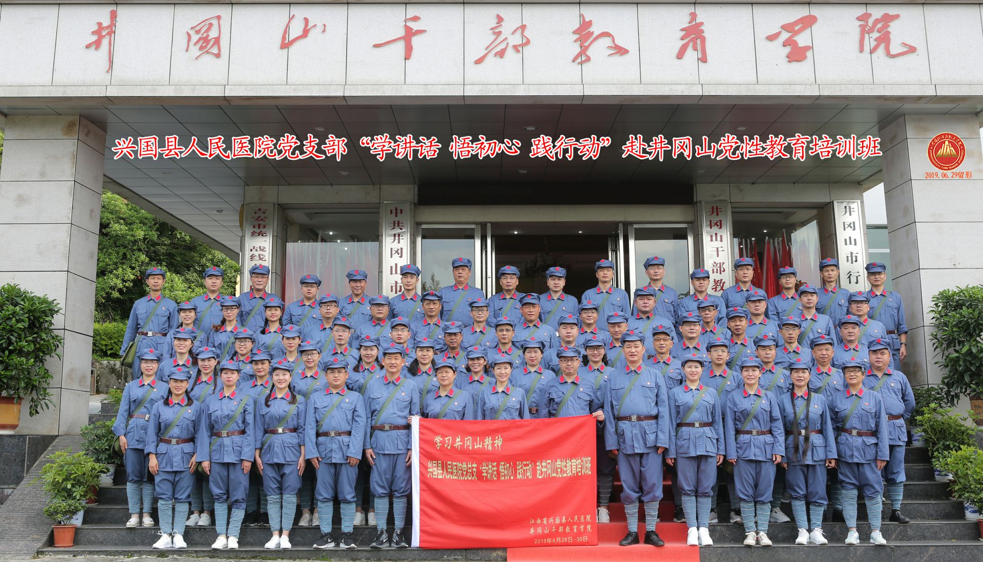 江西省赣州市兴国县人民医院党总支“学讲话 悟初心 践行动”赴井冈山党性教育培训班