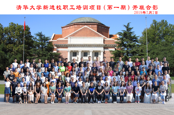 清华大学新进校职工培训项目第一、二期举行